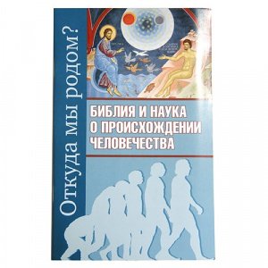 Откуда мы родом? Библия и наука о происхождении человечества. Молотников М.