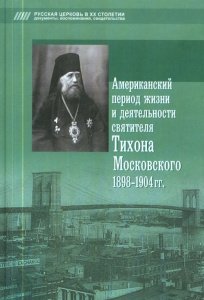 Американский период жизни и деятельности святителя Тихона Московского 1898-1904 гг.