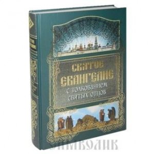 Святое Евангелие с толкованием святых отцов изд. Синтагма, зелёная, тв./4шт