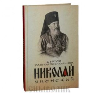 Святой равноапостольный Николай Японский, Сост.Маркова А.А., изд. Благовест, жёлтая, тв./16шт