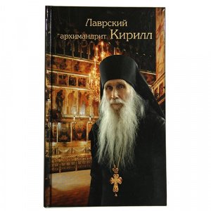 Лаврский архимандрит Кирилл. Архимандрит Макарий (Веретенников)