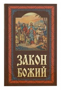 Закон Божий. Составитель протоиерей Серафим Слободской