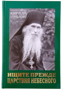Ищите прежде Царства Небесного.Проповеди Архимандрит Кирилл(Павлов), изд.МПСТСЛ, зелёная, тв/8шт