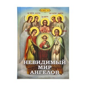 Невидимый_Мир_Ангелов_1