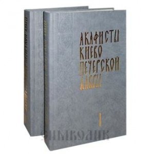 Акафисты Киево-Печёрской лавры В 2-х томах, изд. Киево-Печёрская Лавра, твёр., синяя/4компл.