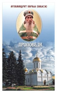 Проповеди. Архимандрит Кирилл (Павлов)