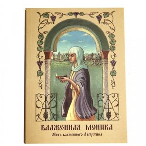 Блаженная Моника.Мать блаженного Августина изд. Покров ПРО, мягк./30шт