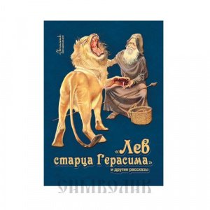 Лев старца Герасима и другие рассказы