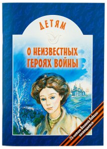 Детям о неизвестных героях войны Сост. Попов В.В., изд. Минск, БЭ, синяя, мягк./50шт