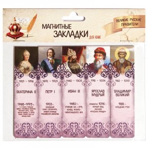 Набор магнитных закладок "Великие русские правители. Часть №1", 25х95 мм, 5 шт
