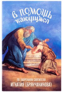 В помощь кающимся. По творениям святителя Игнатия (Брянчанинова). Составитель Милов С.