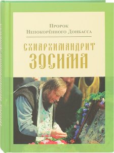Пророк Непокорённого Донбасса. Схиархимандрит Зосима (Сокур). Карагодин В.Н.