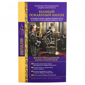 Великий покаянный Канон. Житие пр. Марии Египетской изд. Лепта Книга, мягк./60шт