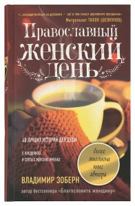 Православный женский день Зоберн В.М. изд. Институт православной книги, бордо, тв./4шт