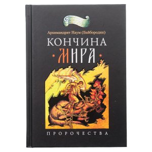 Кончина мира. Пророчества. Архимандрит Наум (Байбородин).