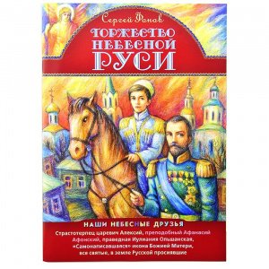 Торжество Небесной Руси Сост.Фонов С.П., изд. Сестр-во во имя Свт.Игнат.Ставропольского, мягк./40шт.