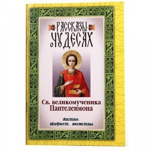 Рассказы о чудесах влмч. Пантелеймона.Житие, акафист, молитвы, изд. Неугасимая лампада мягкая/60шт