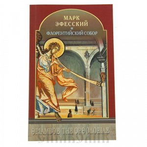 Марк Эфесский и Флорентийский Собор, Монах Каллист Властос Агиорит, изд.Смирение, мягк./12шт.