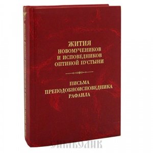 Жития новомученикови исповедников. Письма преп.Рафаила, изд.Введ. мон. Оптина Пустынь тв./8шт