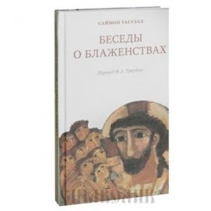 Беседы о блаженствах. Саймон Тагуэлл, изд. Христианская библиотека, белая, твёрдая/28шт.