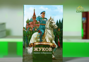 На ТВ-Союз вышел обзор книги Н. Иртениной о маршале Жукове