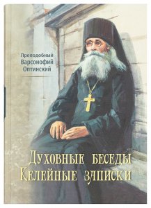 Духовные беседы. Келейные записки. Преподобный Варсонофий Оптинский