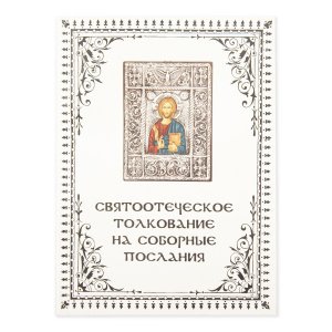 Святоотеческое толкование на соборные послания. Максимов Г.