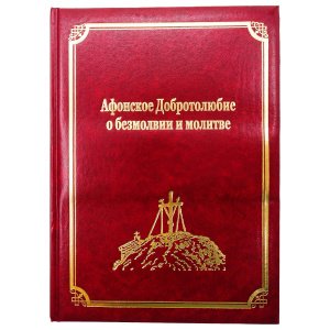 Афонское доротолюбие о безмолвии и молитве