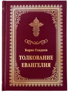 Толкование Евангелия, Гладков Б.И., изд. Летопись, бордо, тв/4шт