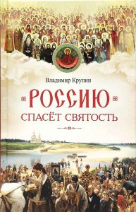 Россию спасет святость. Очерки о русских святых. Крупин Владимир