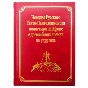 История Русского Свято-Пантелеймонова монастыря на Афоне с древнейших времен до 1735 г.