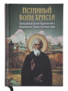 Истинный воин Христа. Прп. Сергий Радонежский и созданная им Лавра