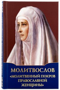 Молитвослов Молитвенный покров православной женщины изд. Духовное преображение, тв./10шт