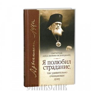 Я полюбил страдание,так удивительно очищающее душу Свт. Лука(Войно-Ясенецкий), изд.СБ, тв./22шт