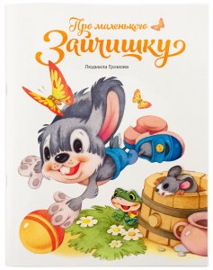 Про маленького зайчишку. Громова Л.