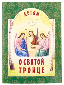 Детям о Святой Троице Сост. Михаленко Е.И., изд. Минск БЭ, 2019 год, мягкая, зелёная/50шт