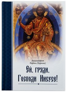 Ей, гряди, Господи Иисусе. Архимандрит Рафаил (Карелин)