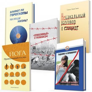 Комплект из 5-ти книг "Вызовы современного мира" изд-во Символик