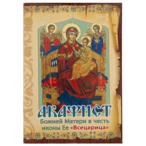 Акафист Божией Матери в честь иконы Её Всецарица