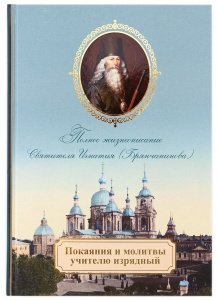 Покаяния и молитвы учителю изрядный. Полное жизнеописание свят.Игнатия (Брянчанинова)