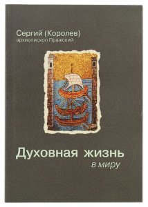 Хождение во свете. Духовная библиотека. Архиеп.Сергий(Королёв) 