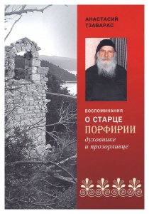 Воспоминания о старце Порфирии, духовнике и прозорливце. Анастасий Тзаварас