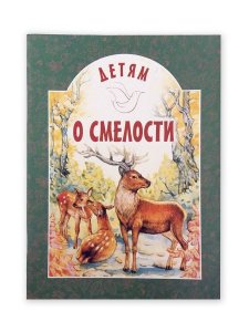 Детям о смелости. Составитель Старостина И.А.