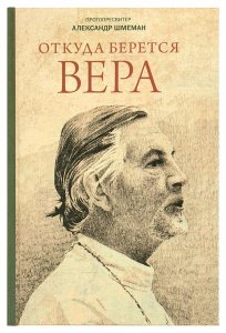 Откуда берётся вера. Протопресвитер Александр Шмеман