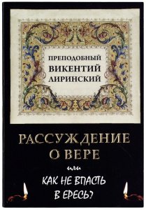 Рассуждение о вере или как не впасть в ересь? Преподобный Викентий Лиринский
