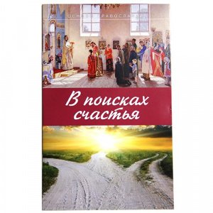 В поисках счастья. Молотников М.Д.