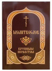 Молитвослов крупным шрифтом 