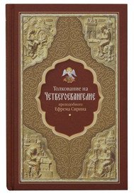 Толкование на Четвероевангелие.Собрание творений  Преподобный Ефрем Сирин, изд. СБ, твёрдая/12шт.