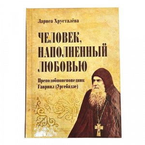 Человек, наполненный любовью. Преп. Гавриил (Ургебадзе). Хрусталёва Л.С.