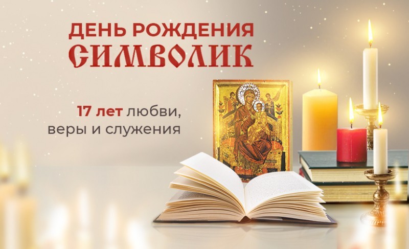 6 ноября - день рождения "Символик"! 6 ноября - день рождения "Символик"!